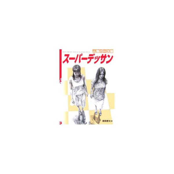迫力ある人物表現の決め手は、下から見上げるアオリと、上から見下ろすフカン。画面に変化を持たせるアオリとフカンの表現、スーパーパースの法則、写真合成法などを解説。基本がわかり、実践にすぐ使える人物パースの決定版。■カテゴリ：中古本■ジャンル：...