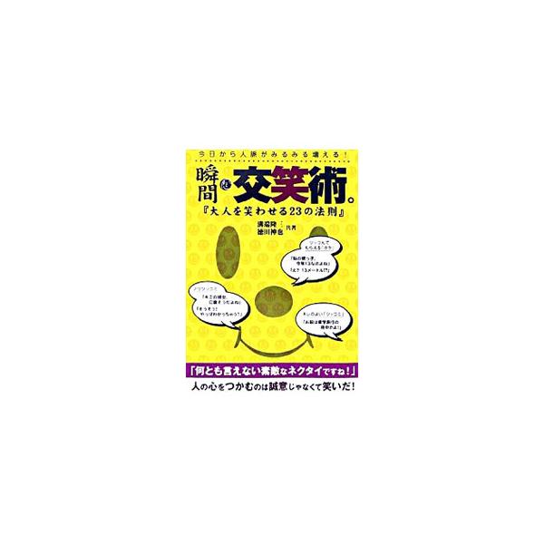 人の心をつかむのは誠意じゃなくて笑いだ！　おもしろさで人と差をつける、すぐに使えるちょっとしたコツをラインナップ。おもしろく話せるようになれば、人脈がみるみる増える！■カテゴリ：中古本■ジャンル：産業・学術・歴史 言語・ことばその他■出版社...