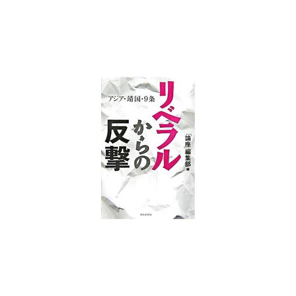 小泉自民党が大勝し、憲法改正すら現実味を帯びてきた右傾化するニッポン。９条を変えるべきなのか、靖国問題の解決策とは何か。リベラルな立場からの冷静で本質的な議論を訴える。『論座』掲載ほかをもとに単行本化。■カテゴリ：中古本■ジャンル：政治・経...