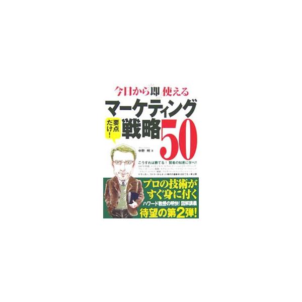 市場（マーケット）は常に動いている。ビジネスで勝利をつかむには、マーケティングの体系的な知識はもちろん、最新の戦術にも通じていなければならない。マーケティングを理解する５０のキーワードを６つのパートに分け解説。■カテゴリ：中古本■ジャンル：...