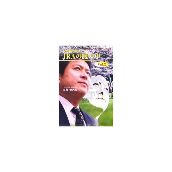 ■カテゴリ：中古本■ジャンル：料理・趣味・児童 競馬■出版社：芸文社■出版社シリーズ：■本のサイズ：単行本■発売日：2006/04/01■カナ：ホシノケンジロウノジェーアールエーノハラノナカ ホシノケンジロウ