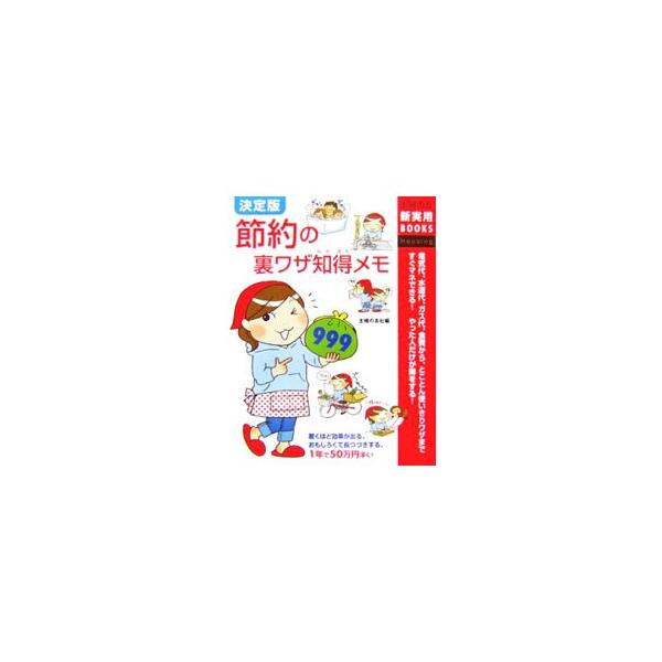 初心者でも１年で５０万円以上節約できる効果バツグンの裏ワザを、電気代、水道代、ガス代、通信費、食費、日用雑貨費、医療・美容費など、費目ごとに多数紹介。生活の中からムダを捨て、気持ちよい暮らしを手に入れましょう！■カテゴリ：中古本■ジャンル：...