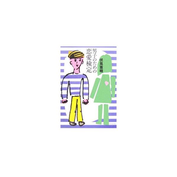 カッコよくないと彼女はできない？　あの子を振り向かせる秘訣はある？　不可思議な心のメカニズムから、セックスにひそむリスクを回避するためのノウハウまでを解説した、新世紀を生き抜く男子のための「恋愛論」決定版。■カテゴリ：中古本■ジャンル：産業...