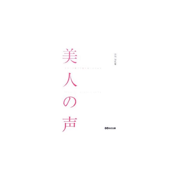 誰もが「美人の声」を持っているって知っていましたか？　なぜかモテる女性たちは、みな声をうまく使っています。魅力的な声は、その人を輝かせ美人にします。「美人の声」になって、幸せをつかむ魔法のエクササイズを紹介。■カテゴリ：中古本■ジャンル：産...