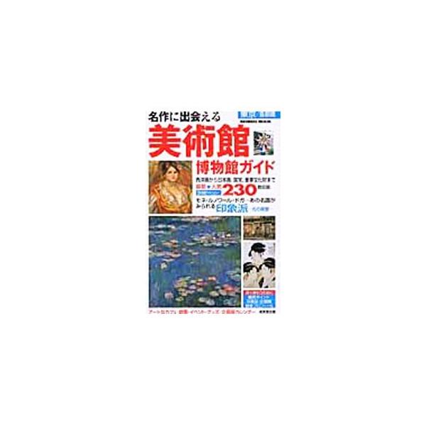 東京及び首都圏で、西洋画・日本画・現代美術・国宝などを楽しめる美術館と博物館をテーマ別に紹介し、各館のデータ、鑑賞ポイント、収蔵品インデックスなどを掲載する。企画展ガイドも充実。データ：２００６年１月現在。■カテゴリ：中古本■ジャンル：女性...