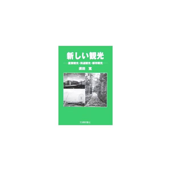 新しい観光／須田寛