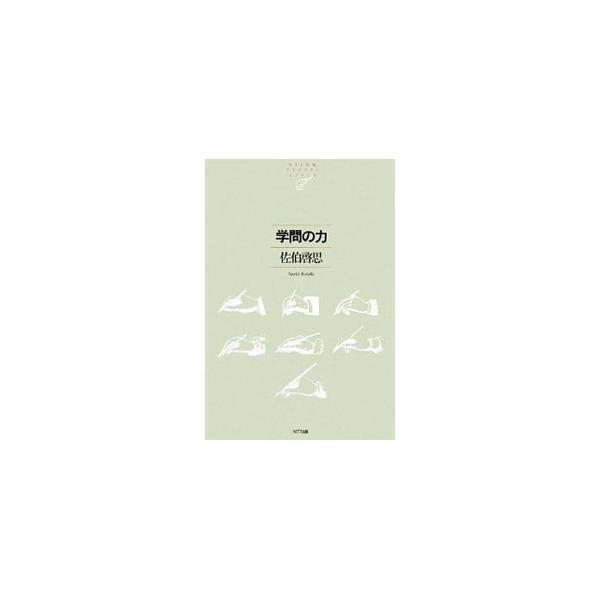学問の力／佐伯啓思