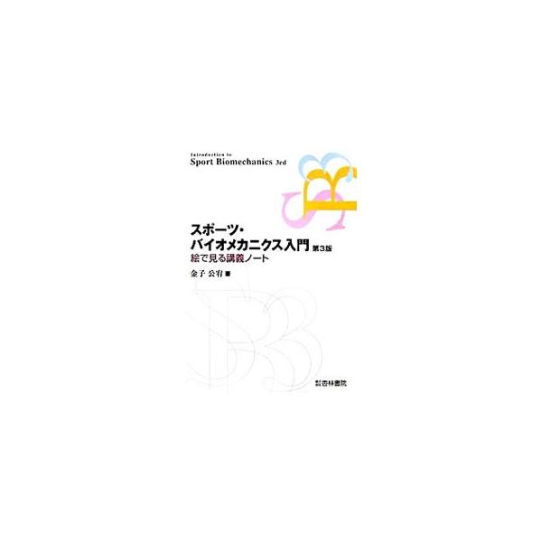身体運動そのもののしくみを明らかにするスポーツ・バイオメカニクスとは何か。実際の歩く、跳ぶ、投げる等の身体運動を対象として、そのからくりを力学・生理学・解剖学などを駆使して明らかにする。用語解説を加えた第３版。■カテゴリ：中古本■ジャンル：...