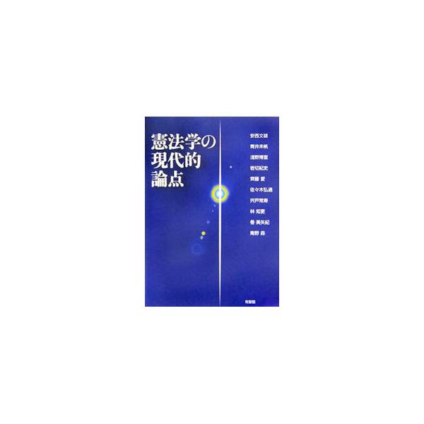 憲法学的な思考とはどのようなものか。憲法学の重要論点に応える現代的な視角を提示し、テーマ解説・参考文献・考察問題とその手がかりにより、読者の考える力を養う一冊。■カテゴリ：中古本■ジャンル：政治・経済・法律 憲法■出版社：有斐閣■出版社シリ...