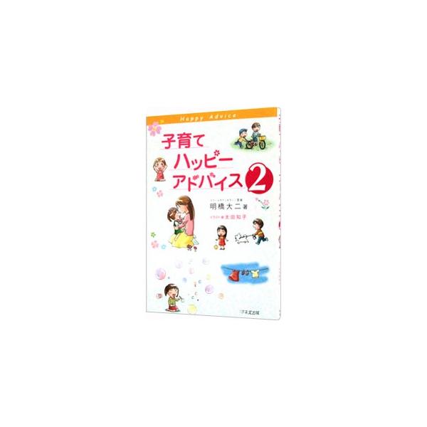 子育てハッピーアドバイス 2／明橋大二