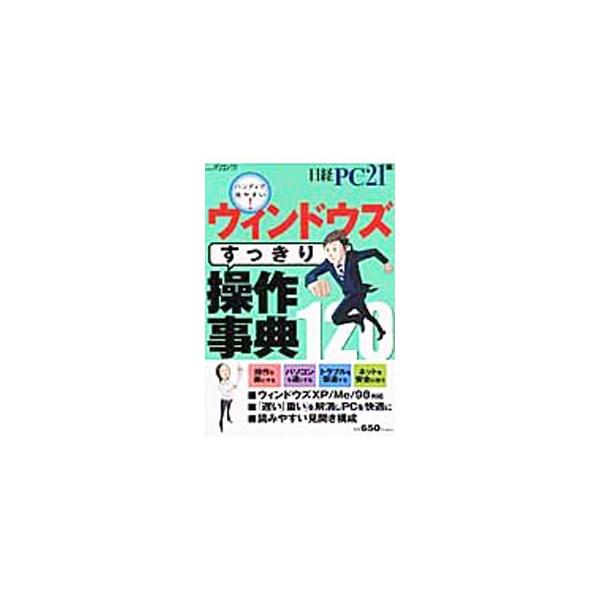 ウィンドウズＸＰの操作に困っている人を対象に、便利操作の実践ワザ１２０を厳選。「操作を楽にする」「トラブルを撃退する」など誰もが経験する問題を幅広く取り上げ、各項目を１〜２ページ単位でわかりやすく紹介。■カテゴリ：中古本■ジャンル：女性・生...