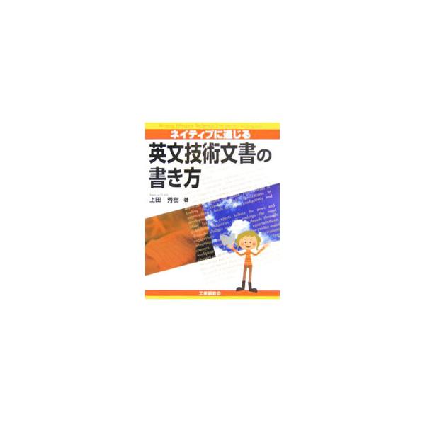 ネイティブに通じる英文技術文書の書き方 上田秀樹 Buyee Buyee 提供一站式最全面最專業現地yahoo Japan拍賣代bid代拍代購服務 Bot Online