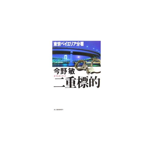 二重標的−東京ベイエリア分署−（安積班シリーズ1）／今野敏