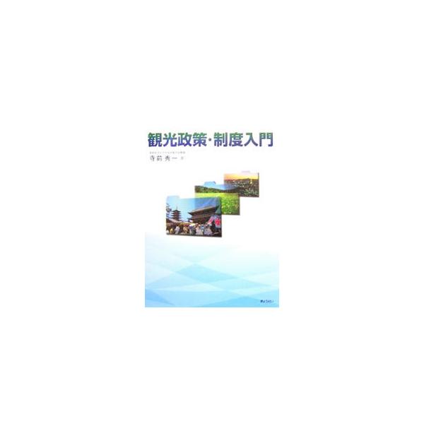 観光政策・制度入門／寺前秀一