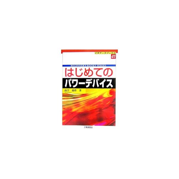 家庭や交通機関など、ありとあらゆる場所で使用されているパワーデバイスの種類、構造、設計のポイント、さらにその特徴、使用目的などを解り易く解説。パワーデバイスにはじめて触れるエンジニアや、学生が学ぶのに絶好の書。■カテゴリ：中古本■ジャンル：...