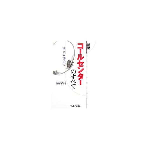コールセンターのすべて／菱沼千明