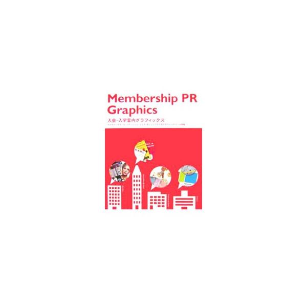 カルチャースクール・スポーツジム・エステ・各ショップの「入会・入学」にテーマを絞り、勧誘時のプロモーション展開や、入会案内とカードなどのグラフィックツールを紹介する。■カテゴリ：中古本■ジャンル：ビジネス 広告■出版社：ピエ・ブックス■出版...