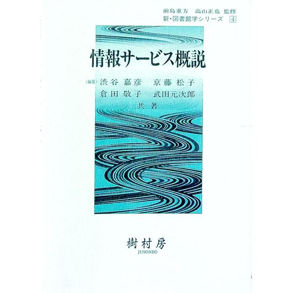 ■カテゴリ：中古本■ジャンル：産業・学術・歴史 図書館・読書その他■出版社：樹村房■出版社シリーズ：■本のサイズ：単行本■発売日：1998/03/16■カナ：ジョウホウサービスガイセツ シブヤヨシヒコキョウトウマツコクラタケイコ