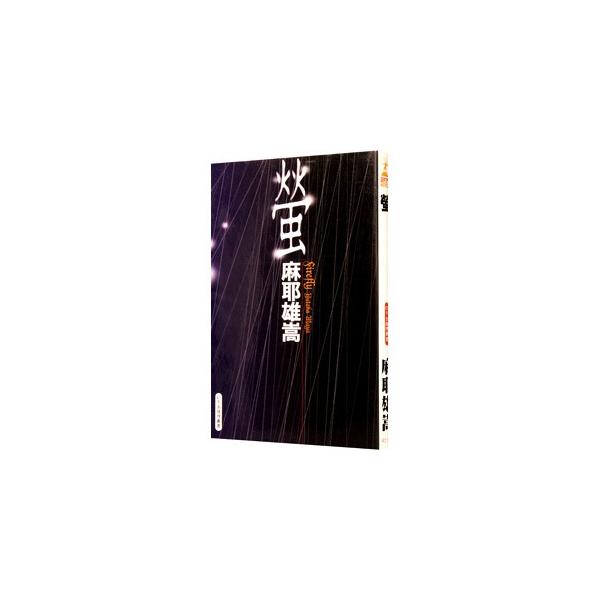 螢／麻耶雄嵩
