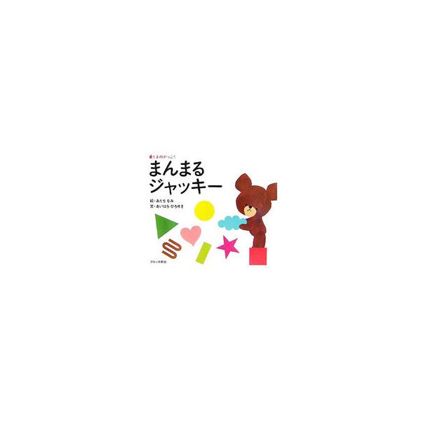 まんまるジャッキー／あだちなみ
