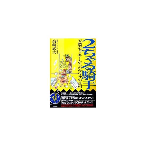 なにかとウワサのジョッキーたちの奇行、放言。いったいどうなってんの？　…確かめました。やっぱり彼らはトンデモない人たちなのです！　個性豊かなジョッキーたちが繰り広げた、笑いと驚きのエピソードの数々を紹介！■カテゴリ：中古本■ジャンル：料理・...