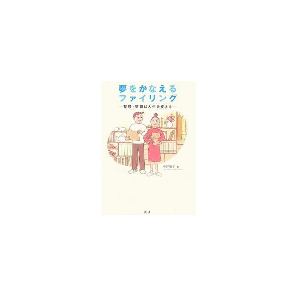 夢をかなえるファイリング／小野裕子（コンサルタント）
