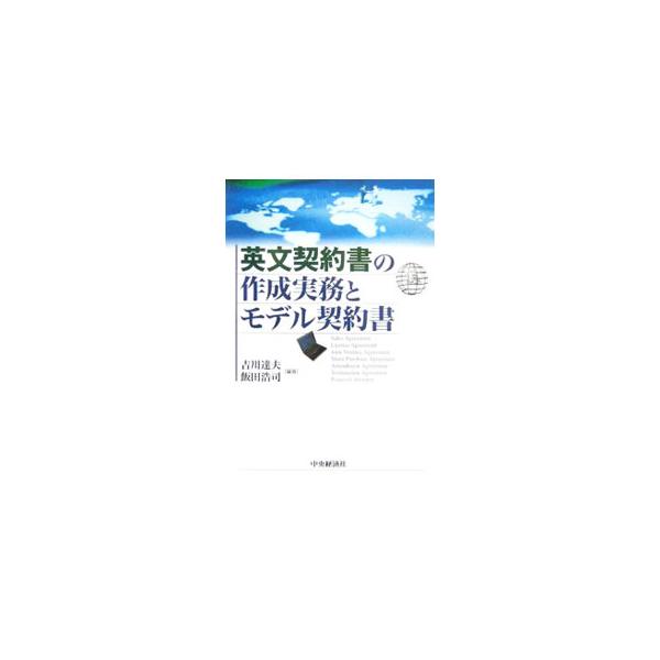 国際的な契約交渉に当たり、交渉技術を高めることはもちろん、英文契約書の知識や作成能力は欠かすことのできない要素となります。英文契約書に触れ、理解し、読み、作成することを学ぶために必要な情報を収録。■カテゴリ：中古本■ジャンル：政治・経済・法...