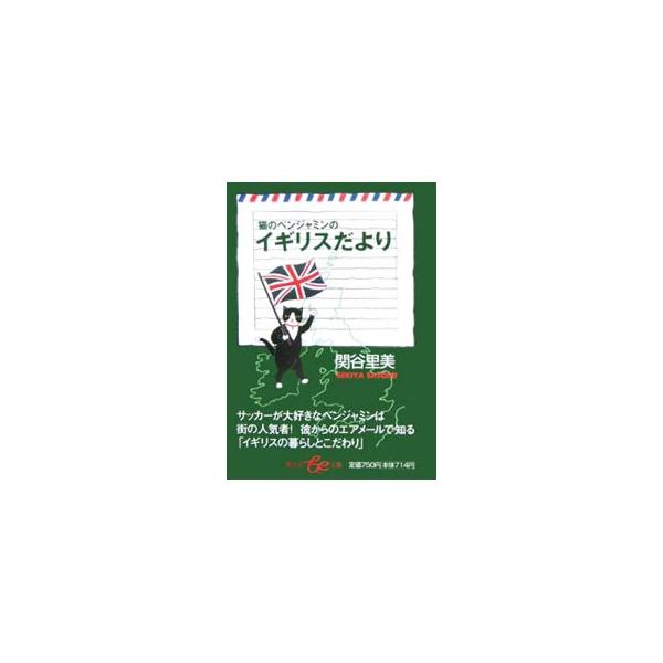 猫のベンジャミンのイギリスだより／関谷里美