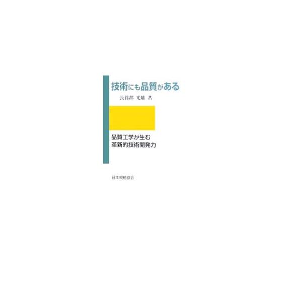 企業経営者や組織管理者を対象とした、品質工学の解説書。一流の経営者に向けて、高品質を達成するにはどうすればいいか、高品質を生み出し続ける技術体質に変革するにはどうすればいいか、経営戦略的な視点から解説する。■カテゴリ：中古本■ジャンル：産業...