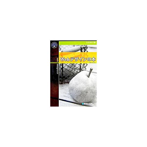 デザインテンプレートではじめるビジュアルからつくるウェブレイアウトをわかりやすく解説。デザイン知識、ウェブ製作知識、便利なカラー配色イメージなど、知っておきたいデザインのコツがここにあります。■カテゴリ：中古本■ジャンル：女性・生活・コンピ...
