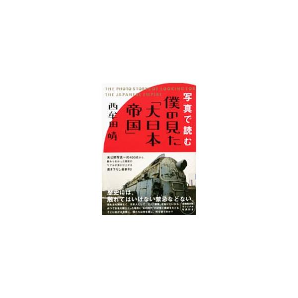 写真で読む僕の見た「大日本帝国」／西牟田靖