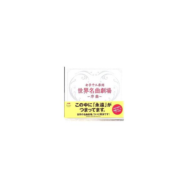 女子十二楽坊／世界名曲劇場〜序曲〜