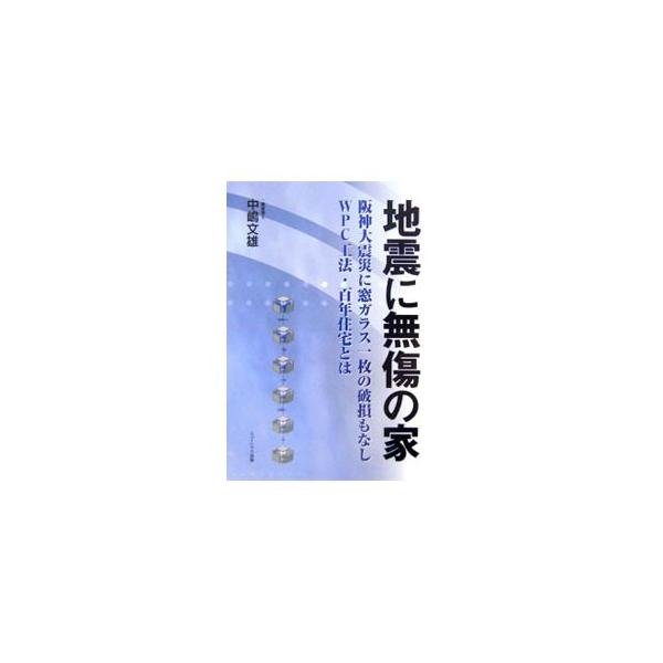 「大地震に無傷な家」は、結果的に安くつく家であり、その安心に立脚して、はじめて豊かな人生設計が拓ける。地震に強い「ＷＰＣ住宅」の普及に取り組む技術屋社長が、ＷＰＣ工法・百年住宅の魅力を綴る。■カテゴリ：中古本■ジャンル：女性・生活・コンピュ...