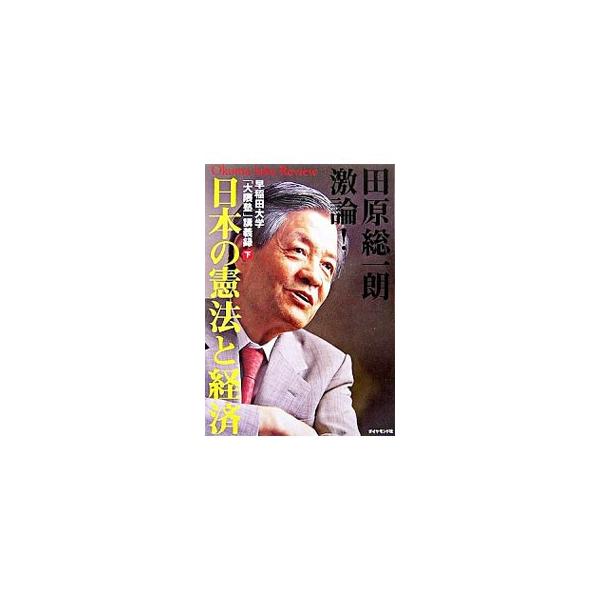 ２００５年１０月〜２００６年１月に開催された早稲田大学「大隈塾」の１１講義をまとめ、書籍化。具体化する憲法改正論議、新しい経済の動きとリーダーの条件をテーマに、田原総一朗と各界の有識者が激論を交わす。■カテゴリ：中古本■ジャンル：政治・経済...