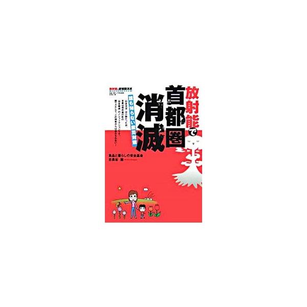 直下で巨大地震が発生する場所で原発を運転しているのは、世界で唯一、浜岡原発だけ。しかも老化朽化が急速に進んでいる。地震が起きてからでは間に合わない。すべてを報告し、すべてに答えた本。■カテゴリ：中古本■ジャンル：産業・学術・歴史 電気・電子...