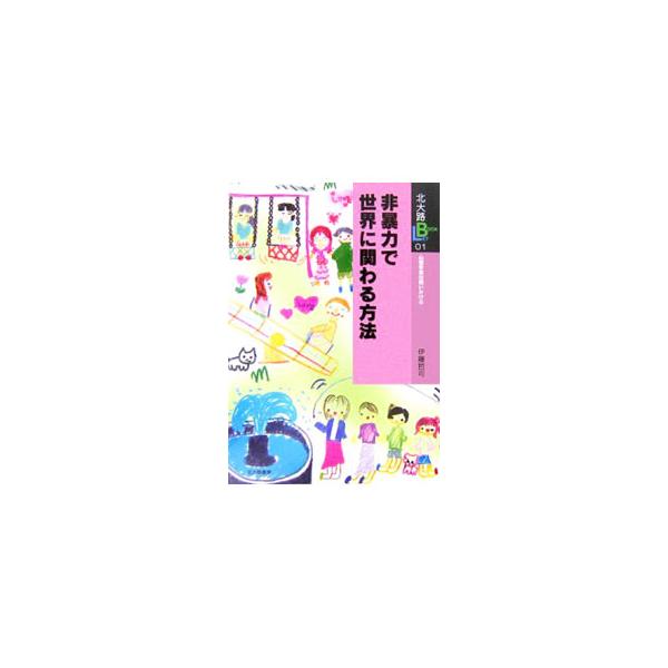 社会心理学の教授である著者が、２００５年９月１７日に行った兵庫県の白陵中学校・高等学校の文化祭での講演録をもとに書籍化。いまの日本社会のいろいろな問題を踏まえて、非暴力への道を強く主張する。■カテゴリ：中古本■ジャンル：政治・経済・法律 外...