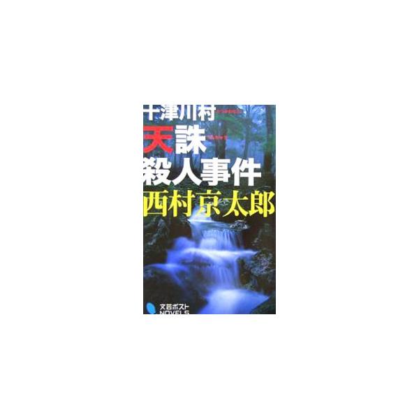 自然保護を行う財団理事長が殺された。事件の夜、十津川と名乗る男が被害者を訪ねてきたという。現場には「義によって天誅を下すものなり」の血文字が…。その名の由来となった十津川村に、十津川警部が初めて足を踏み入れる！■カテゴリ：中古本■ジャンル：...
