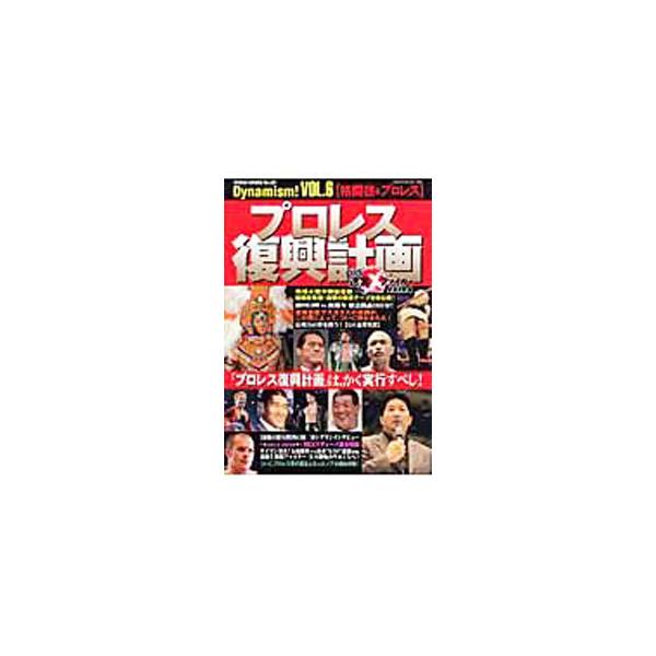 「プロレス復興計画」は、かく実行すべし！　馬場＆猪木極秘会談テープ初公開、前田日明ｖｓ新間寿緊急激論１８０分、仮面貴族マスカラスの素顔、最後の超大物・坂口征二インタビュー、ＳＥＸＹディーバ美女列伝などを収録。■カテゴリ：中古本■ジャンル：ス...