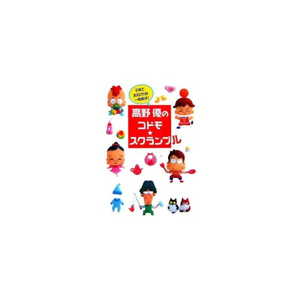 子育てマンガの名手が贈る、抱腹絶倒のコミック３１本＆書き下ろしエッセイ。子育ての様々なお悩みを、ポジティブに一発解決！　悩まない母はいない。子育ては、ゆっくりと、ゆったりと。『おともだち』連載をもとに単行本化。■カテゴリ：中古本■ジャンル：...