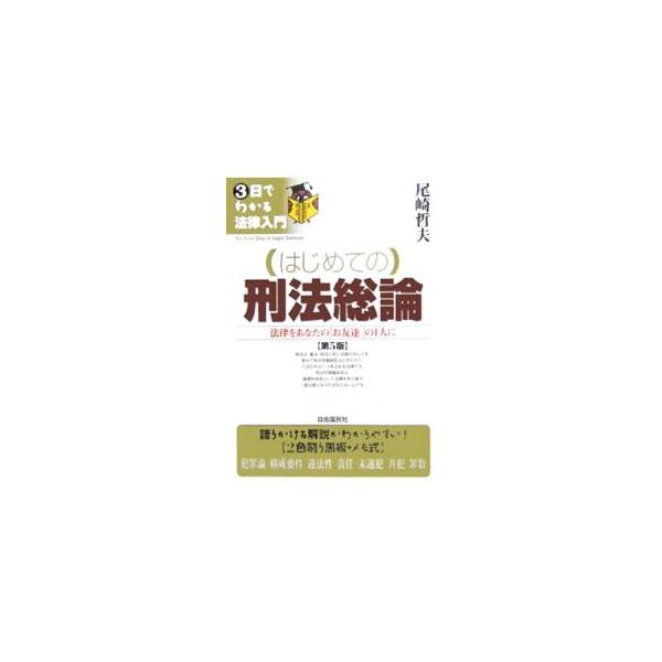 憲法・民法と共に法律の中心である刑法について、バーチャル講義感覚の語りかけるような文体で解説する入門書。２色刷り黒板・メモ式の構成で、各ポイントをコンパクトにまとめる。平成１８年施行の法改正に対応。■カテゴリ：中古本■ジャンル：政治・経済・...