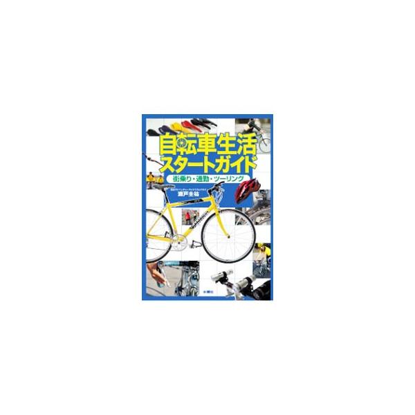 自転車はダイエットや成人病対策、ストレス解消にもってこい。自転車の種類から、自転車購入のポイント、道路交通法、自転車通勤テクニック、快適ライド術、チューニングやメカニックまで紹介。大人の自転車を満喫しよう！■カテゴリ：中古本■ジャンル：スポ...