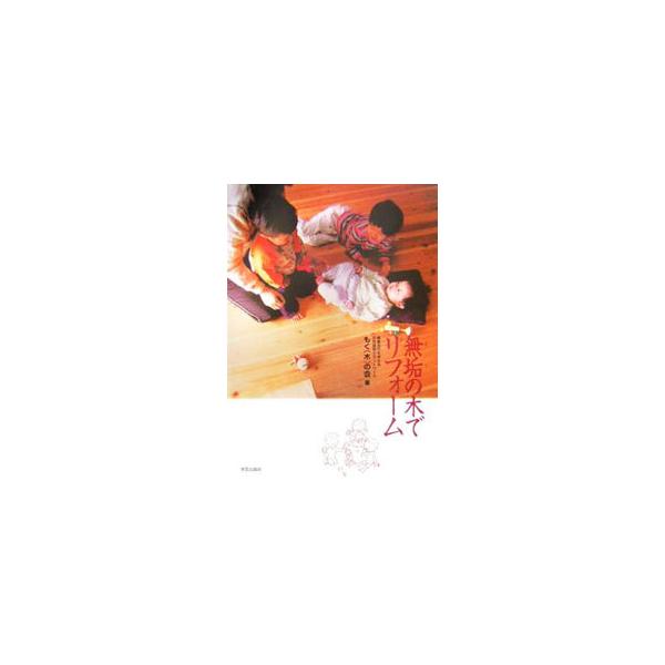 リフォームの際に杉・桧などの無垢材は選び方や施行方法が難しい。材料選びのコツ・計画上のポイント、無垢材に特有の注意点・クレームの対応などを、実際にリフォームに携わる専門家に向け、実務上のノウハウを提供。■カテゴリ：中古本■ジャンル：女性・生...