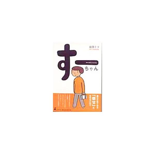 変わらなくちゃ「幸せ」になれないの？　お金も美貌も男もない。でも職場じゃ、「さん」づけされる年齢。自分が好きじゃない…かもしれない。異色の４コマ漫画。■カテゴリ：中古本■ジャンル：女性・生活・コンピュータ 絵画■出版社：幻冬舎■出版社シリー...