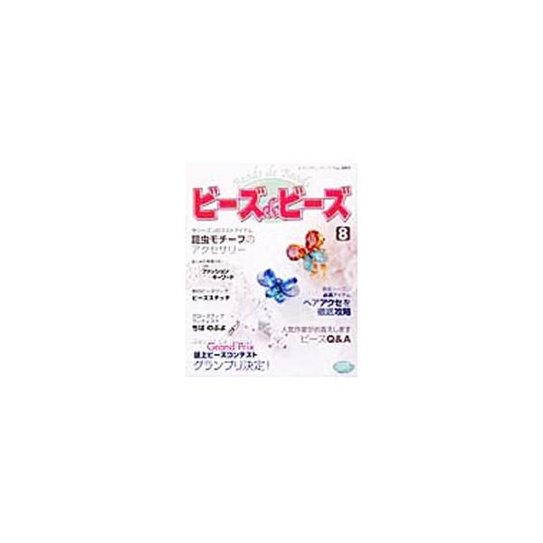 ビーズdeビーズ 8／ブティック社