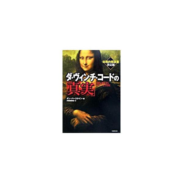 ■カテゴリ：中古本■ジャンル：文芸 エッセイ・対談■出版社：竹書房■出版社シリーズ：竹書房文庫■本のサイズ：文庫■発売日：2006/03/09■カナ：ダヴィンチコードノシンジツ ダンバースタイン