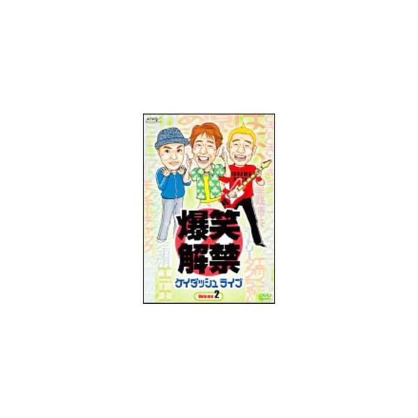 DVD／爆笑解禁 ケイダッシュライブ Volume．2