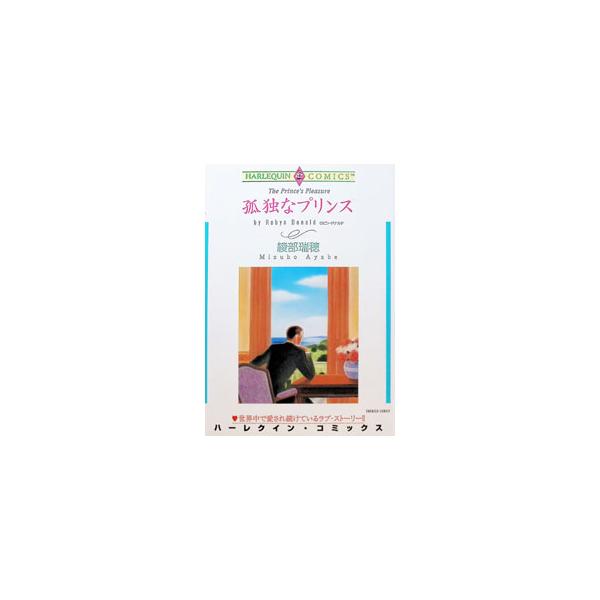 孤独なプリンス／綾部瑞穂
