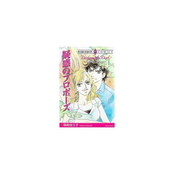 疑惑のプロポーズ 1／篠崎佳久子