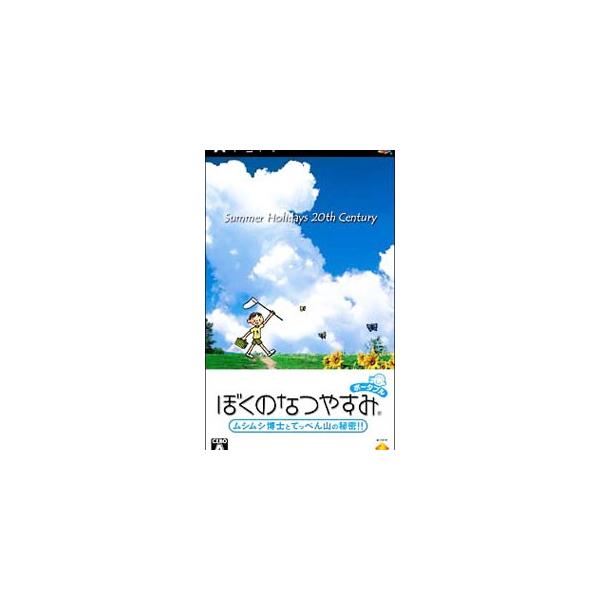 ぼくのなつやすみポータブル ムシムシ博士とてっぺん山の秘密!! PSP 0015262088L.jpg