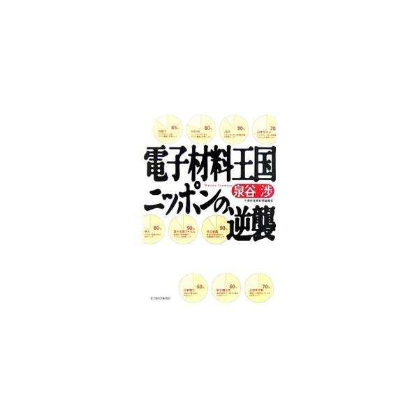 日本は「素材」で勝つ！　収益悪化で苦しむ電機大手を横目に、史上最高益を更新する日本の電子材料メーカー。「デジタル素材」を武器に、圧倒的世界シェアでぶっちぎる、知られざる超高収益業界の成功の秘密を探る。■カテゴリ：中古本■ジャンル：産業・学術...